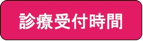 受付時間