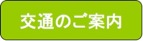 交通のご案内