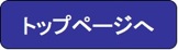 トップページへ