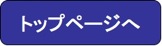 トップページへ