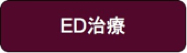 ED治療